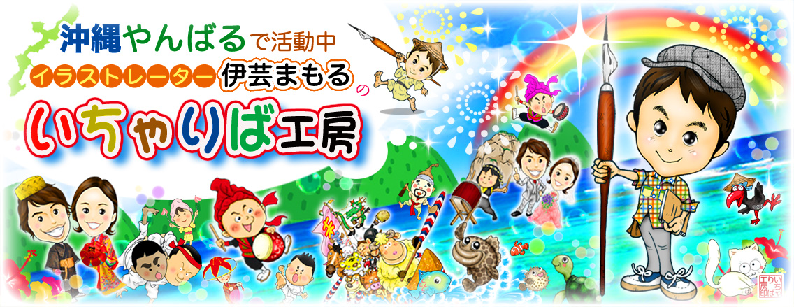 イラストレーター伊芸まもるのいちゃりば工房♪ 似顔絵イラスト 沖縄 似顔絵ウェルカムボード 結婚記念 退職祝い 似顔絵プレゼント♪
