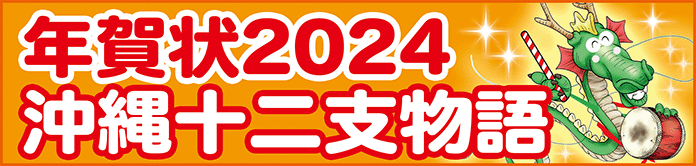 年賀状印刷　2024　沖縄デザイン