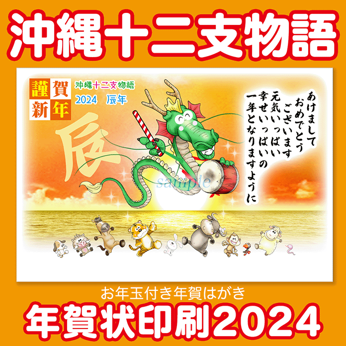 年賀状印刷2024　沖縄デザイン　辰年