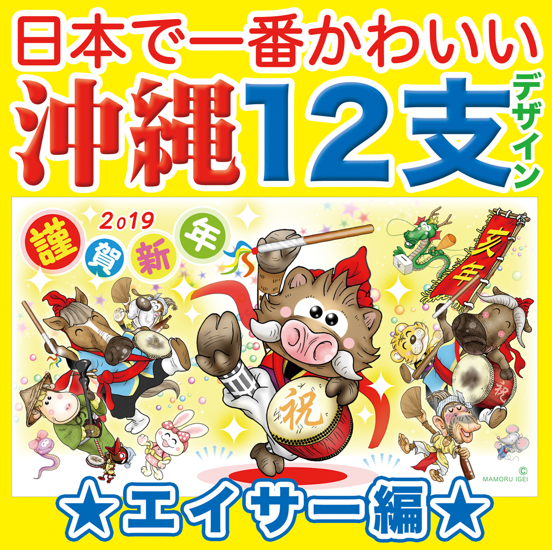 年賀状印刷2019 沖縄デザイン 12支エイサー編 年賀状印刷2019 沖縄デザイン